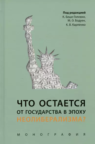 Что остается от государства в эпоху неолиберализма? Монография - фото 1