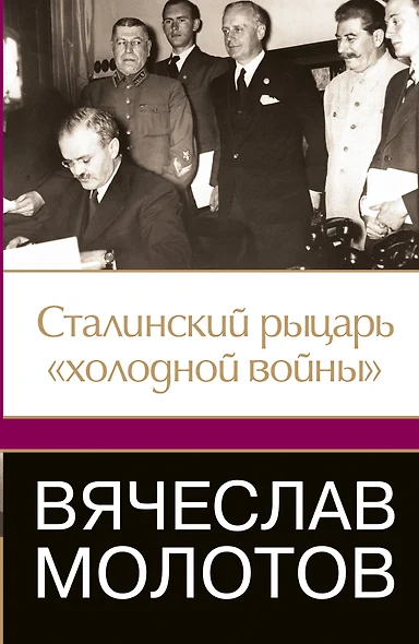 Вячеслав Молотов. Сталинский рыцарь" холодной войны" - фото 1