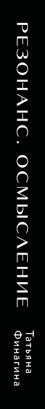 Резонанс. Осмысление. Как работают резонансная медицина и психология - фото 5