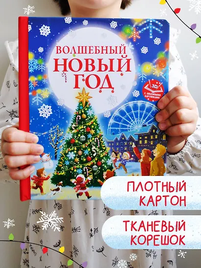 Волшебный Новый год. Книга с объемными картинками - фото 7