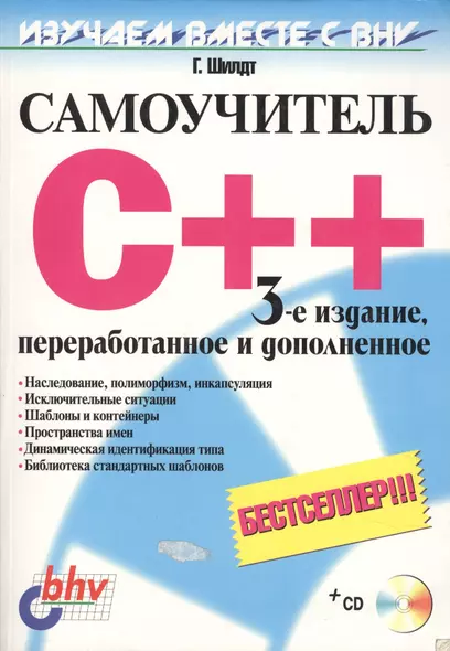 Самоучитель C++. 3-е изд. - фото 1