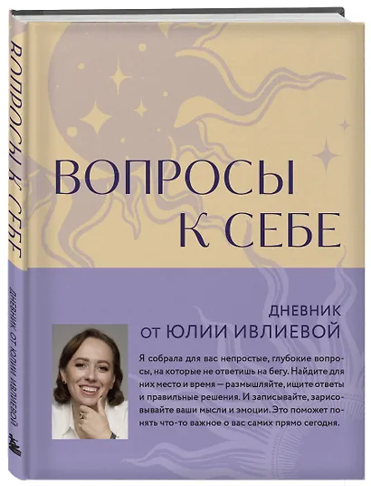Вопросы к себе. Дневник от Юлии Ивлиевой - фото 2