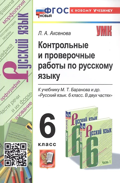 Контрольные и проверочные работы по русскому языку. 6 класс. К учебнику М.Т. Баранова и др. "Русский язык. 6 класс. В двух частях" (М.: Просвещение) - фото 1