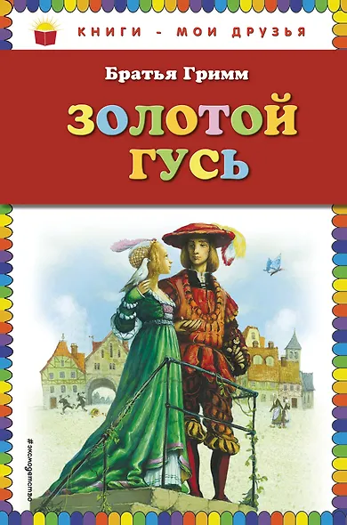 Золотой гусь : сказки - фото 1