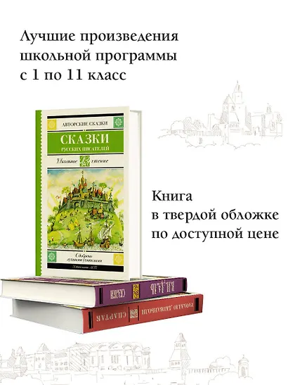 Сказки русских писателей - фото 5