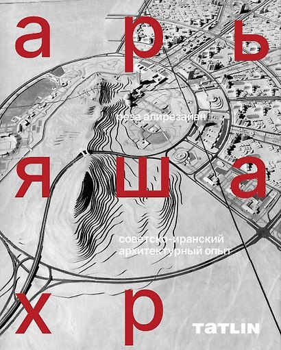 Арьяшахр. Советско-иранский архитектурный опыт - фото 1