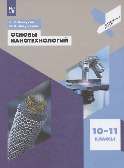 Светухин. Основы нанотехнологий. 10-11 классы. Учебное пособие. - фото 1