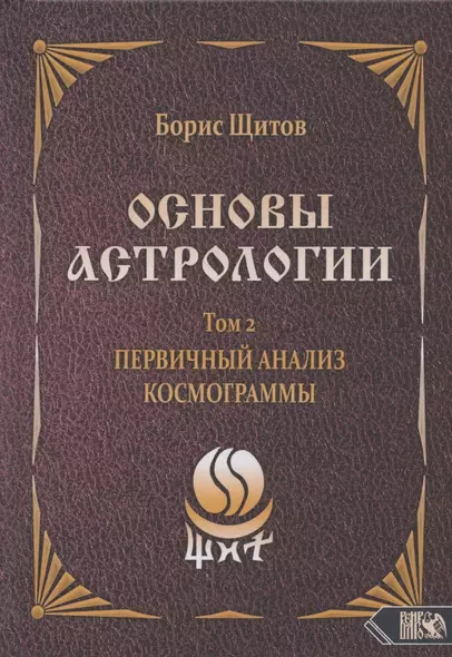 Основы астрологии. Том 2. Первичный анализ космограммы - фото 1