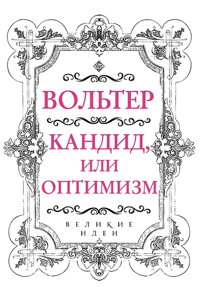 Вольтер. Кандид, или Оптимизм - фото 1
