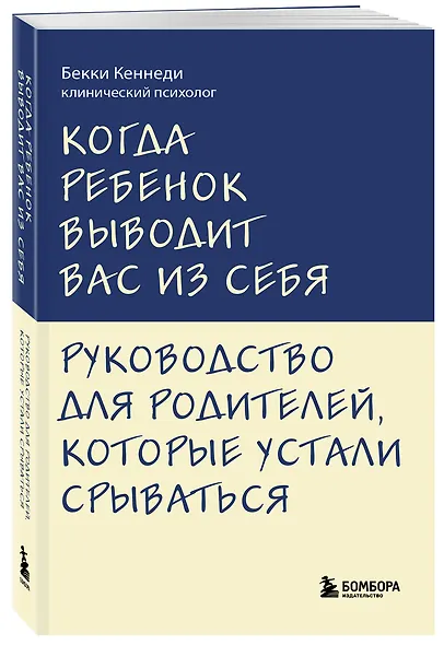 Когда ребенок выводит вас из себя. Руководство для родителей, которые устали срываться - фото 3