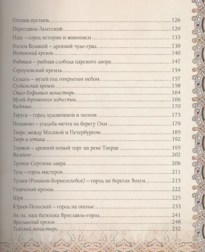 Золотое кольцо России: История. Достопримечательности. Традиции - фото 3