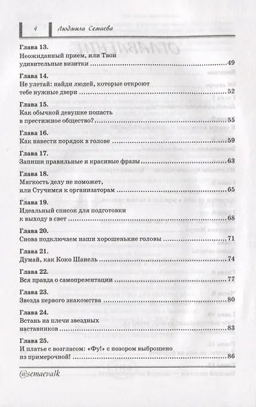 Как открыть двери в нужное общество. Секреты французского шика по правилам Коко Шанель - фото 3