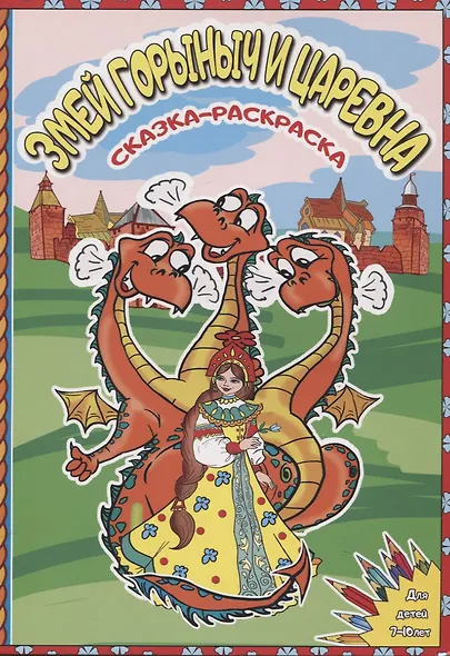 Змей Горыныч и Царевна. Сказка-раскраска - фото 2