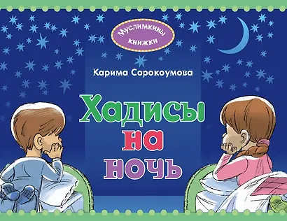 Хадисы на ночь - фото 1