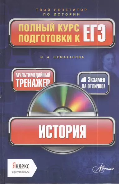 История: полный курс подготовки к ЕГЭ + CD - фото 1