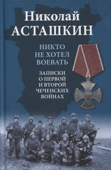 Никто не хотел воевать. Записки о первой и второй чеченских войнах - фото 1