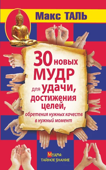 30 новых мудр для удачи, достижения целей, обретения нужных качеств в нужный момент - фото 1