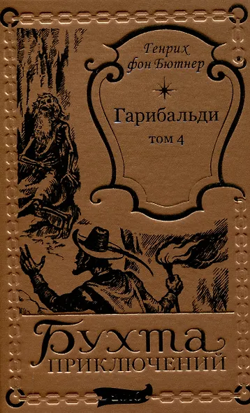 Гарибальди Том 4 - фото 1