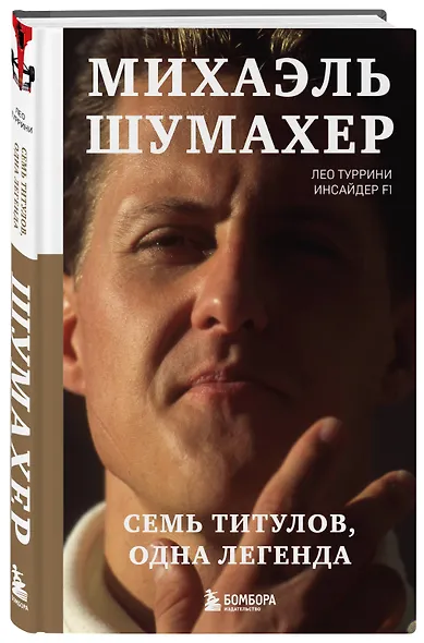 Михаэль Шумахер. Семь титулов. Одна легенда - фото 3