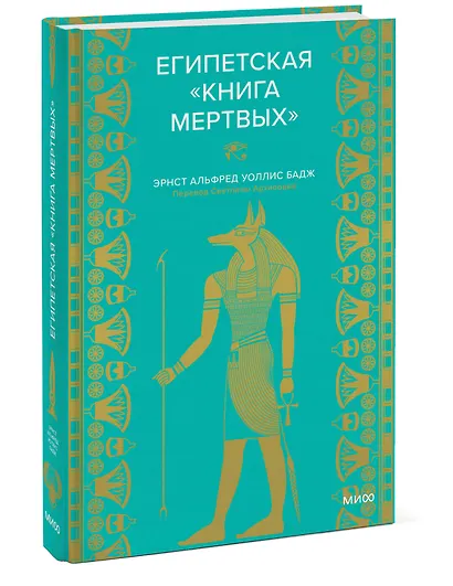 Египетская «Книга мертвых» - фото 3