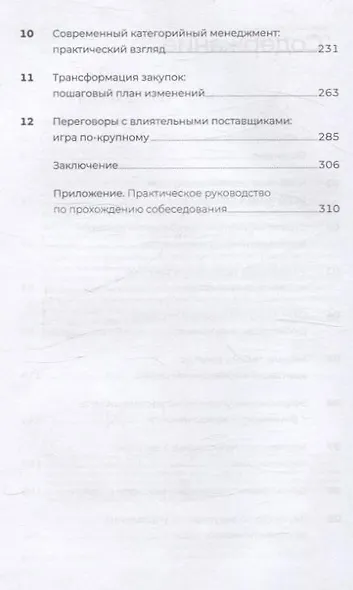 Стратегические закупки : Пособие для профессионалов - фото 4