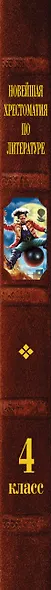 Новейшая хрестоматия по литературе. 4 класс - фото 13