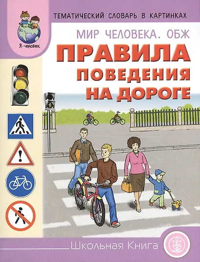 Мир человека ОБЖ Правила поведения на дороге (мТемСлКартинк) - фото 1