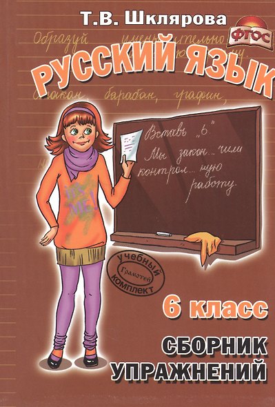 Русский язык 6 кл. Сборник упражнений (11,14 изд) (м) Шклярова (ФГОС) - фото 3