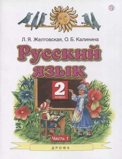 Русский язык. 2 класс. Учебник в 2-х частях. Часть1 - фото 1