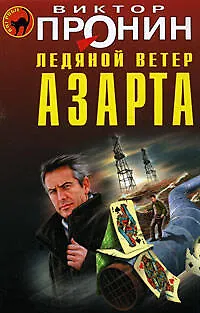 Ледяной ветер азарта - фото 1