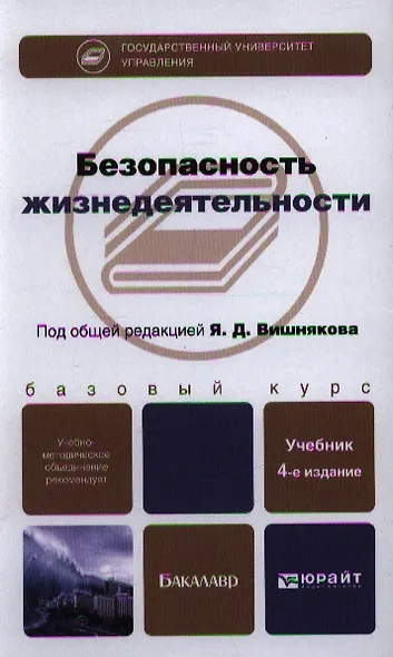 Безопасность жизнедеятельности : учебник для бакалавров /  4-е изд. перераб., и доп. - фото 6