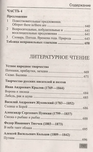 Полная хрестоматия для 1-4 классов - фото 7