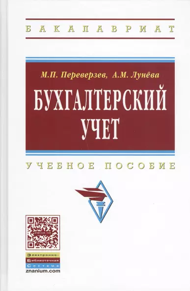 Бухгалтерский учет: Учеб. пособие / 2-е изд. - фото 1