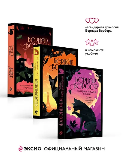 Комплект из 3-х книг (Завтрашний день кошки + Ее величество кошка + Планета кошек) - фото 4