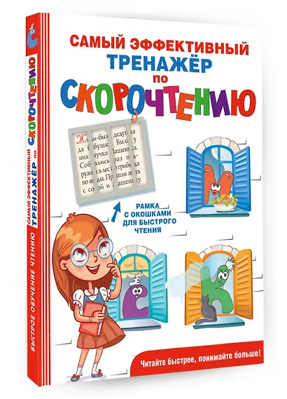 Самый эффективный тренажёр по скорочтению - фото 3
