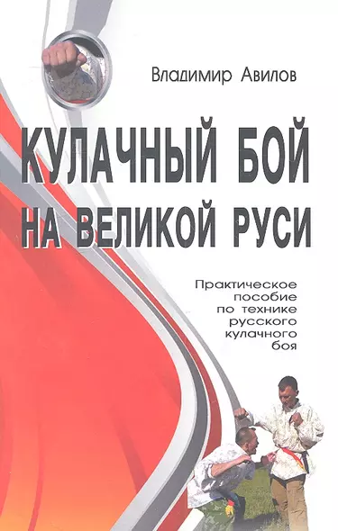 Кулачный бой на Великой Руси. Практическое пособие по технике русского кулачного боя. - фото 1