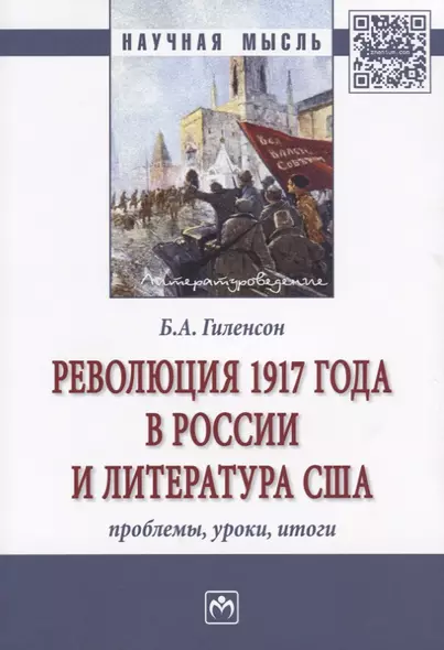 Революция 1917 года в России и литература США: проблемы, уроки, итоги - фото 1