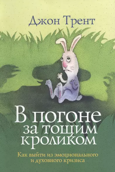 В погоне за тощим кроликом Как выйти из эмоционального и духовного кризиса (м) Трент - фото 1