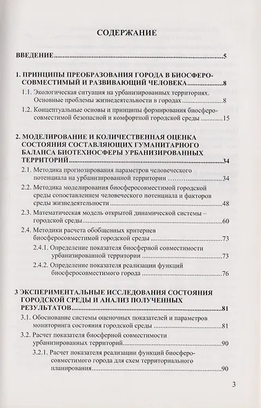 Принципы преобразования города в биосферосовместимый и развивающий человека. Научная монография - фото 2