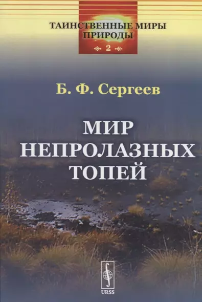 Мир непролазных топей - фото 1