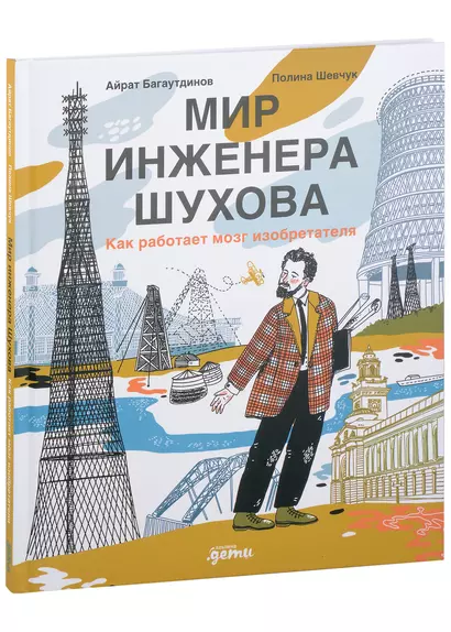 Мир инженера Шухова. Как работает мозг изобретателя - фото 1