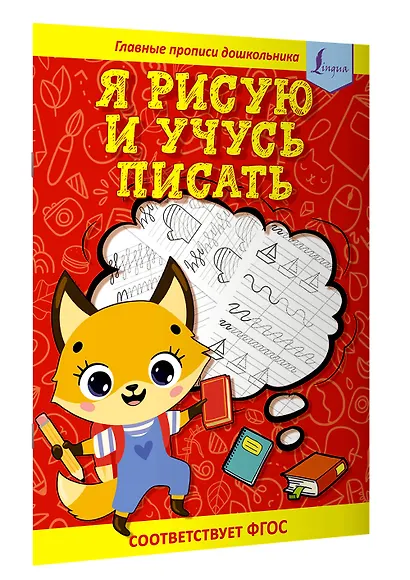 Я рисую и учусь писать: первые прописи (соответствует ФГОС) - фото 3