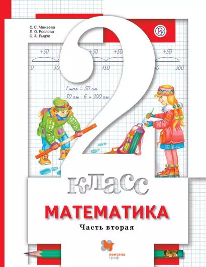 Математика. 2 класс. Учебник в 2-х частях. Часть 2 - фото 1