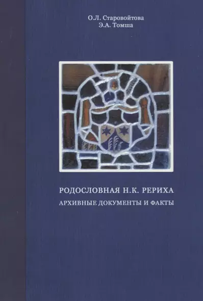 Родословная Н.К. Рериха. Архивные документы и факты - фото 1