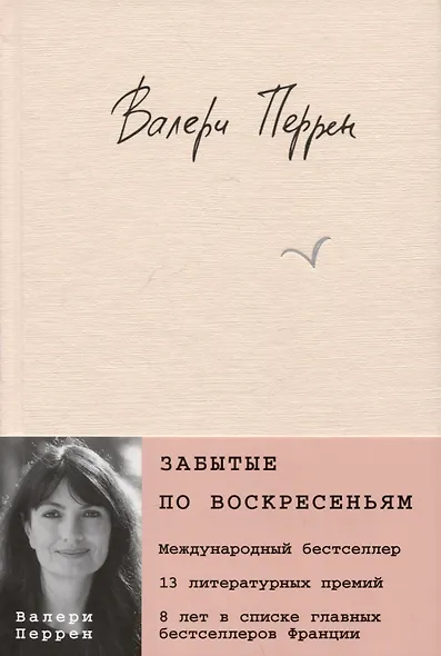 Комплект из 2-х книг. Бестселлеры Валери Перрен (Поменяй воду цветам + Забытые по воскресеньям) - фото 9