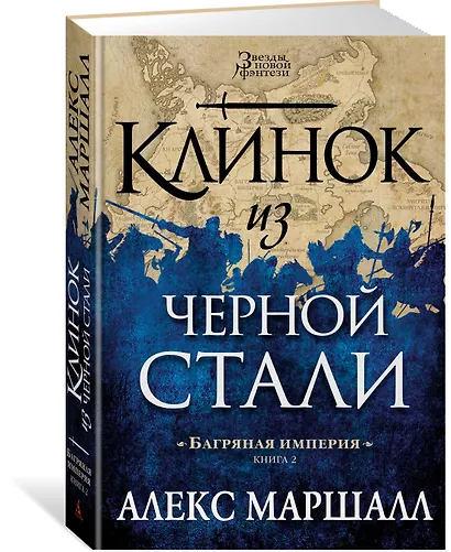 Багряная империя. Книга 2. Клинок из черной стали - фото 2
