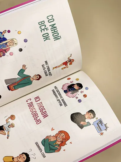 С тобой всё ОК: как принять и полюбить себя (+ наклейки) - фото 11