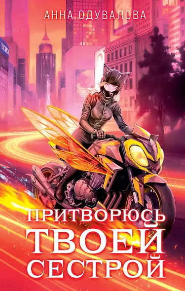 Элита Горскейра. Притворюсь твоей сестрой - фото 1