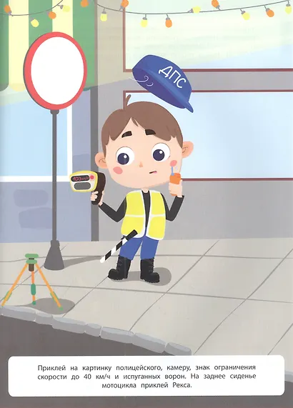Полиция: дополни картинку. Многоразовые наклейки - фото 3
