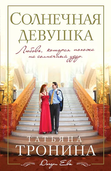 Солнечная девушка : роман - фото 1